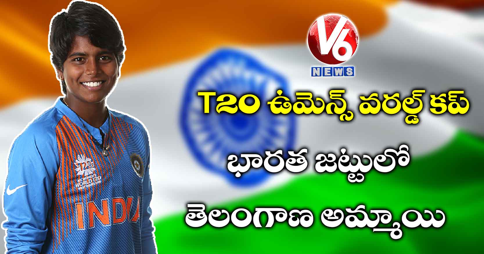 T20 ఉమెన్స్ వరల్డ్ కప్: భారత జట్టులో తెలంగాణ అమ్మాయి