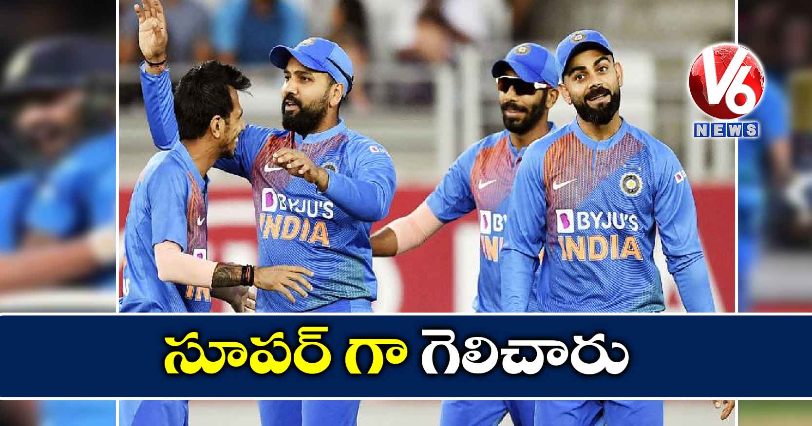 సూపర్ గా గెలిచారు