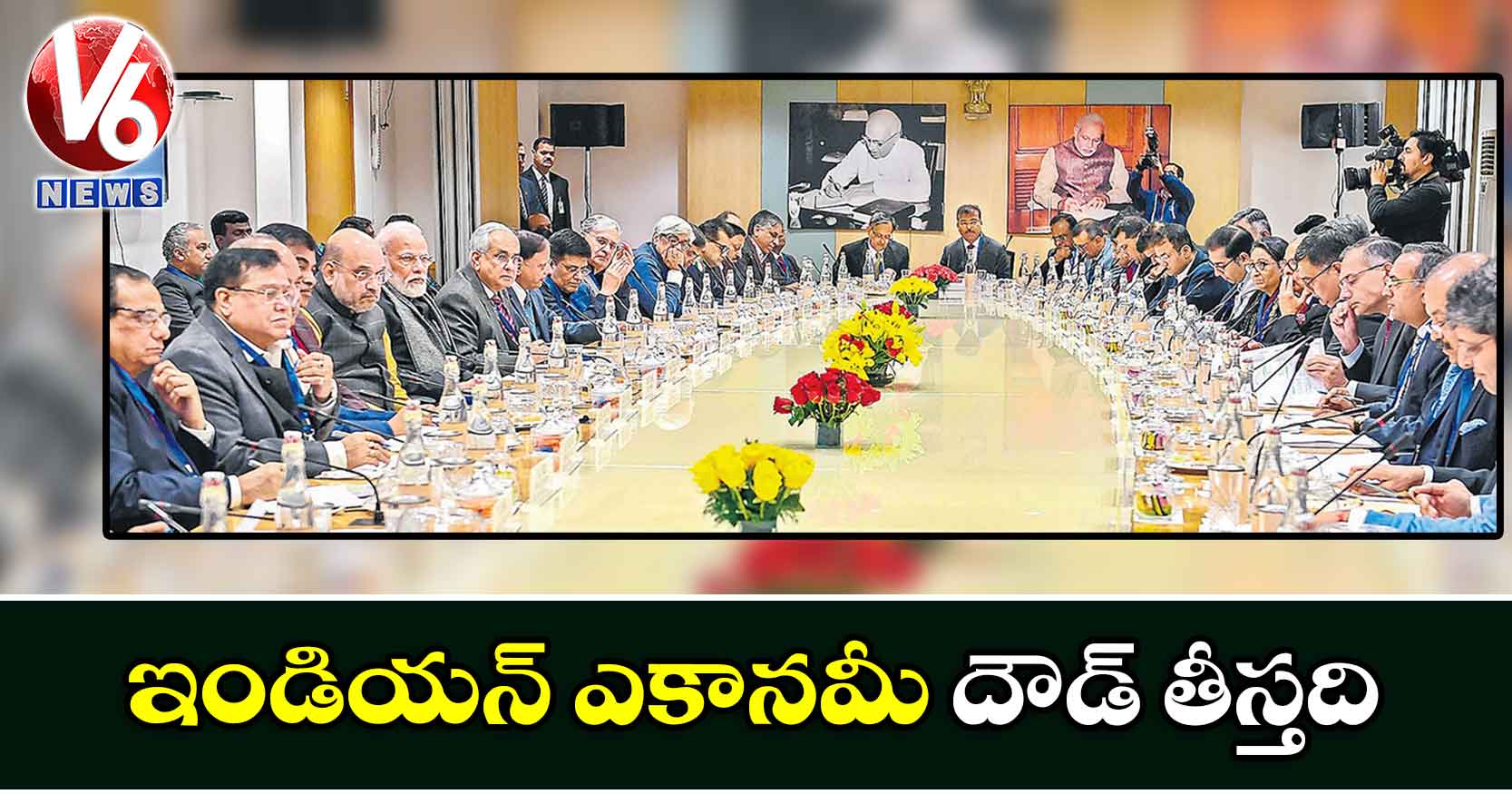 ఇండియన్ ఎకానమీ దౌడ్ తీస్తది