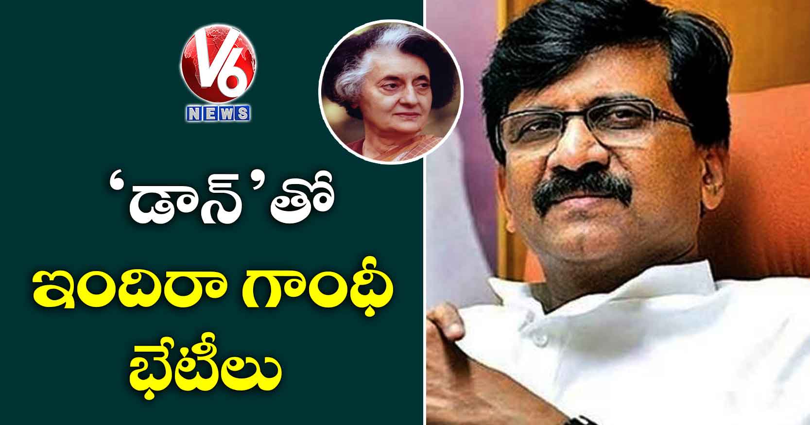 ‘డాన్‌‌’తో ఇందిరా గాంధీ భేటీలు
