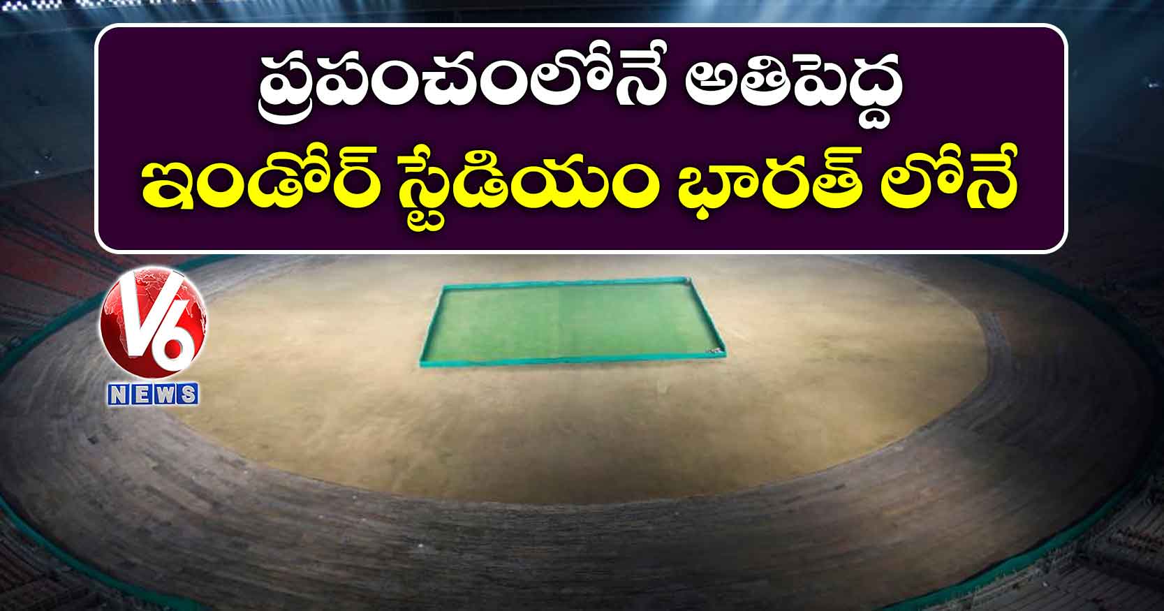 ప్రపంచంలోనే అతిపెద్ద ఇండోర్ స్టేడియం.. ఎంతమంది కూర్చొవచ్చంటే..