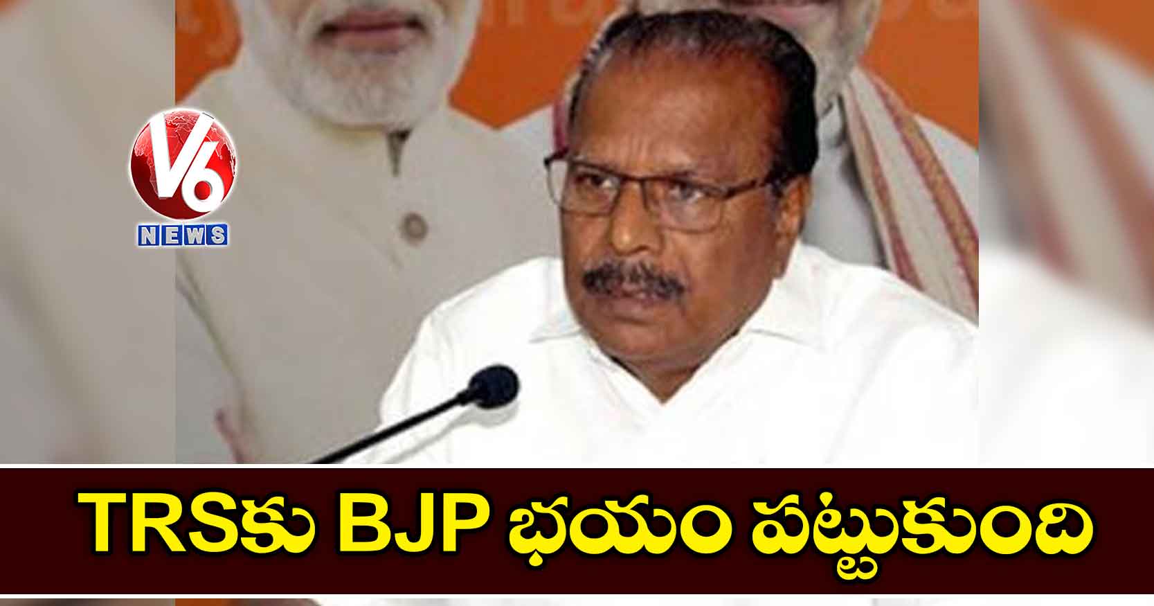 TRSకు BJP భయం పట్టుకుంది