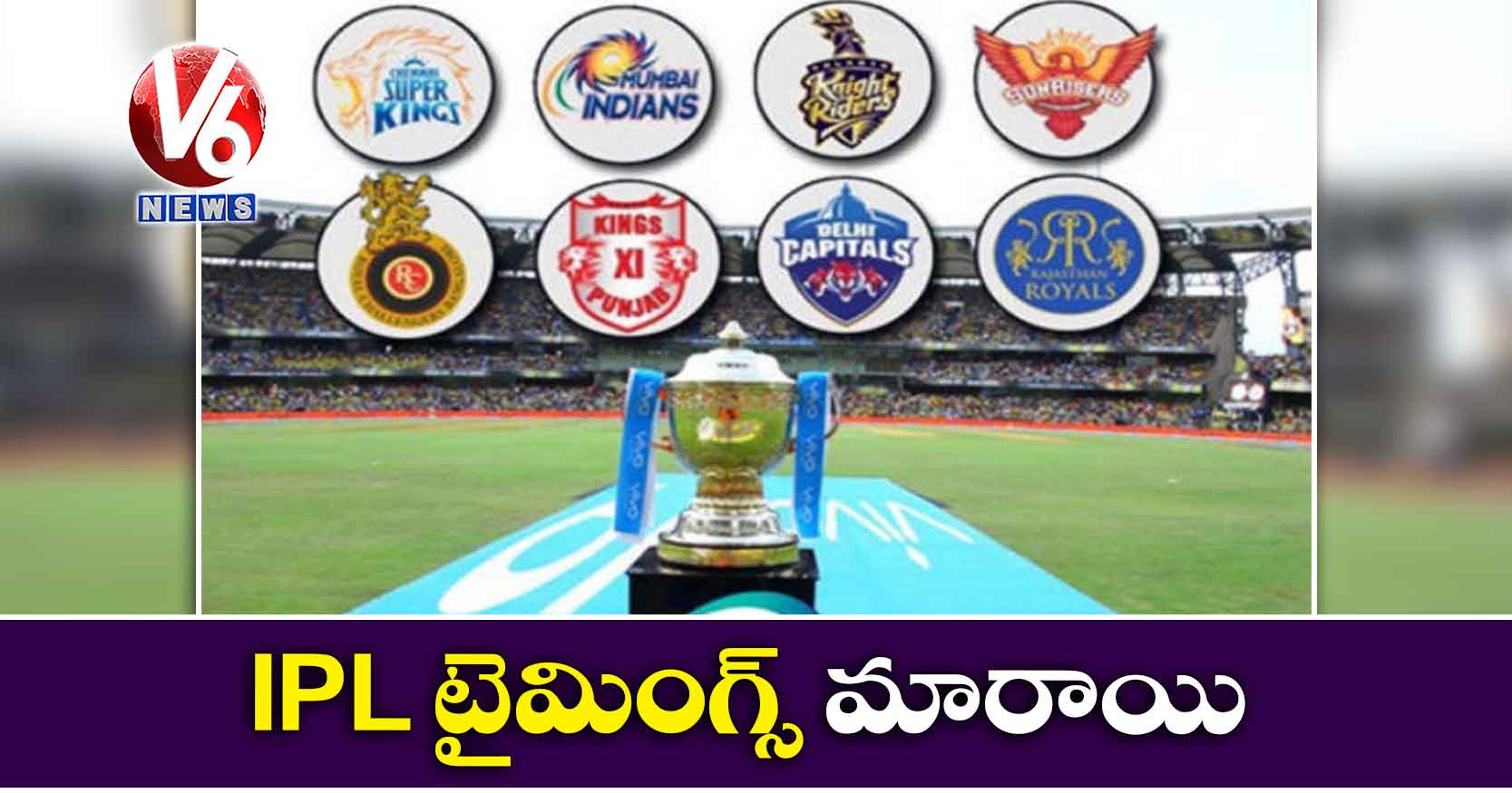 IPL టైమింగ్స్ మారాయి