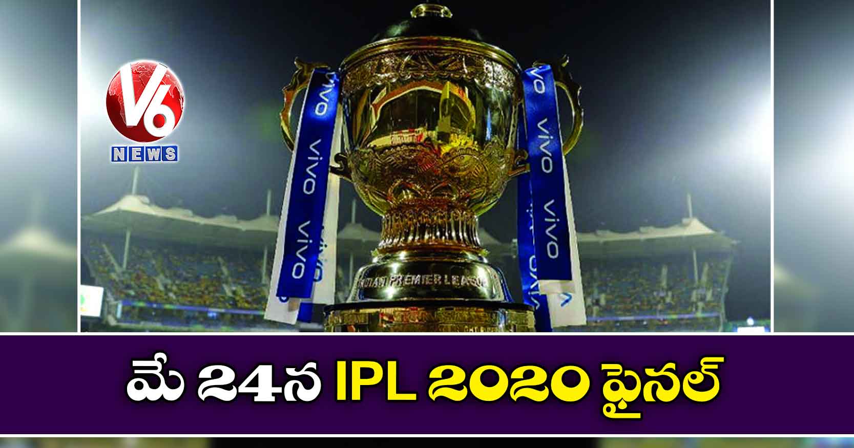  మే 24న IPL 2020 ఫైనల్‌