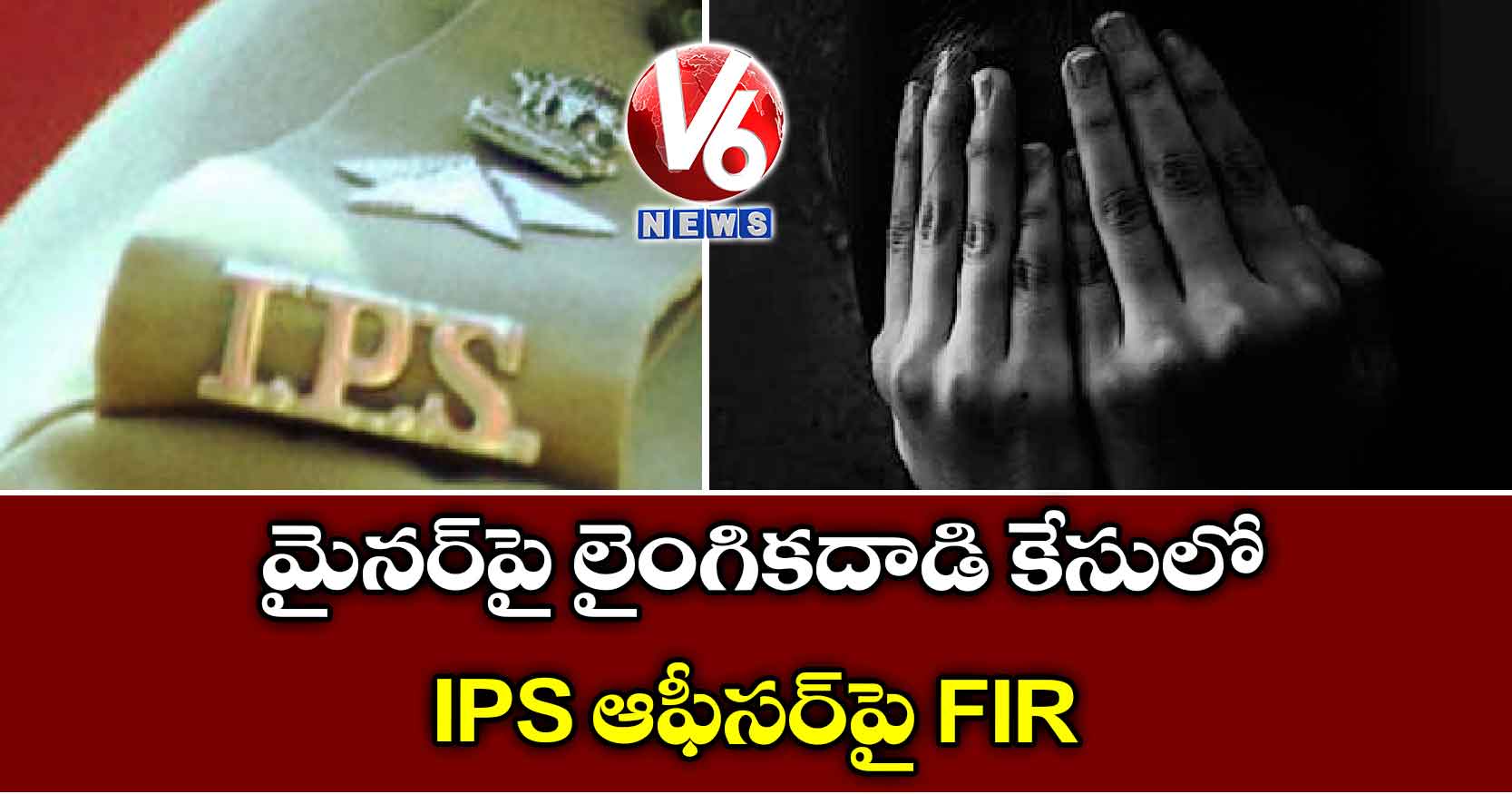 మైనర్‌పై లైంగికదాడి కేసులో IPS ఆఫీసర్‌పై FIR