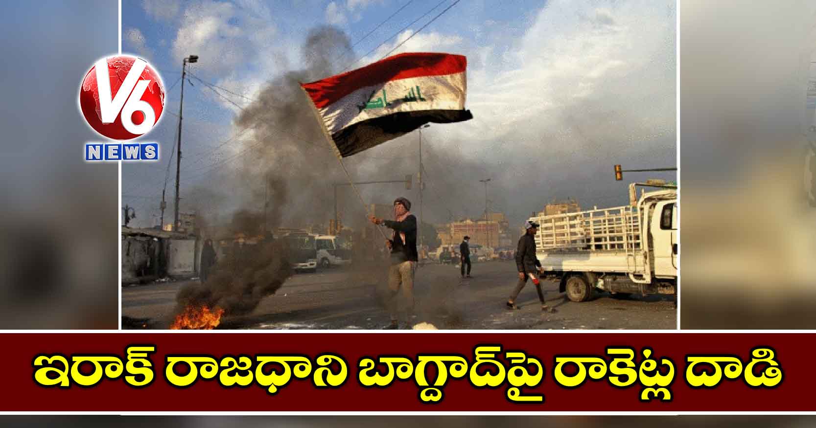 ఇరాక్ రాజధాని బాగ్దాద్పై రాకెట్ల దాడి