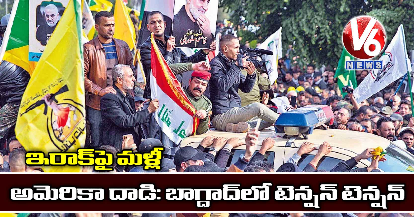 ఇరాక్పై మళ్లీ అమెరికా దాడి: బాగ్దాద్లో టెన్షన్ టెన్షన్