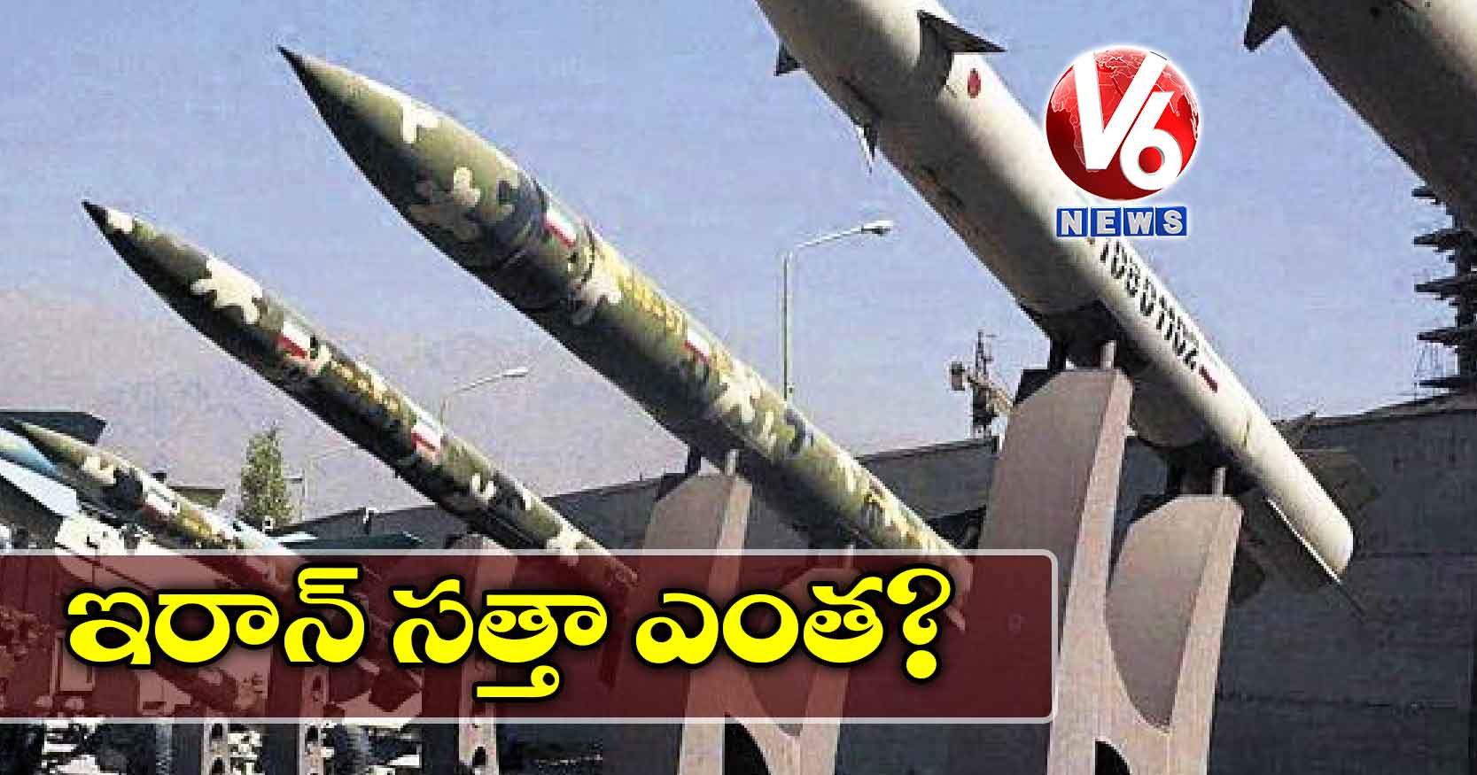 ఇరాన్​ సత్తా ఎంత?