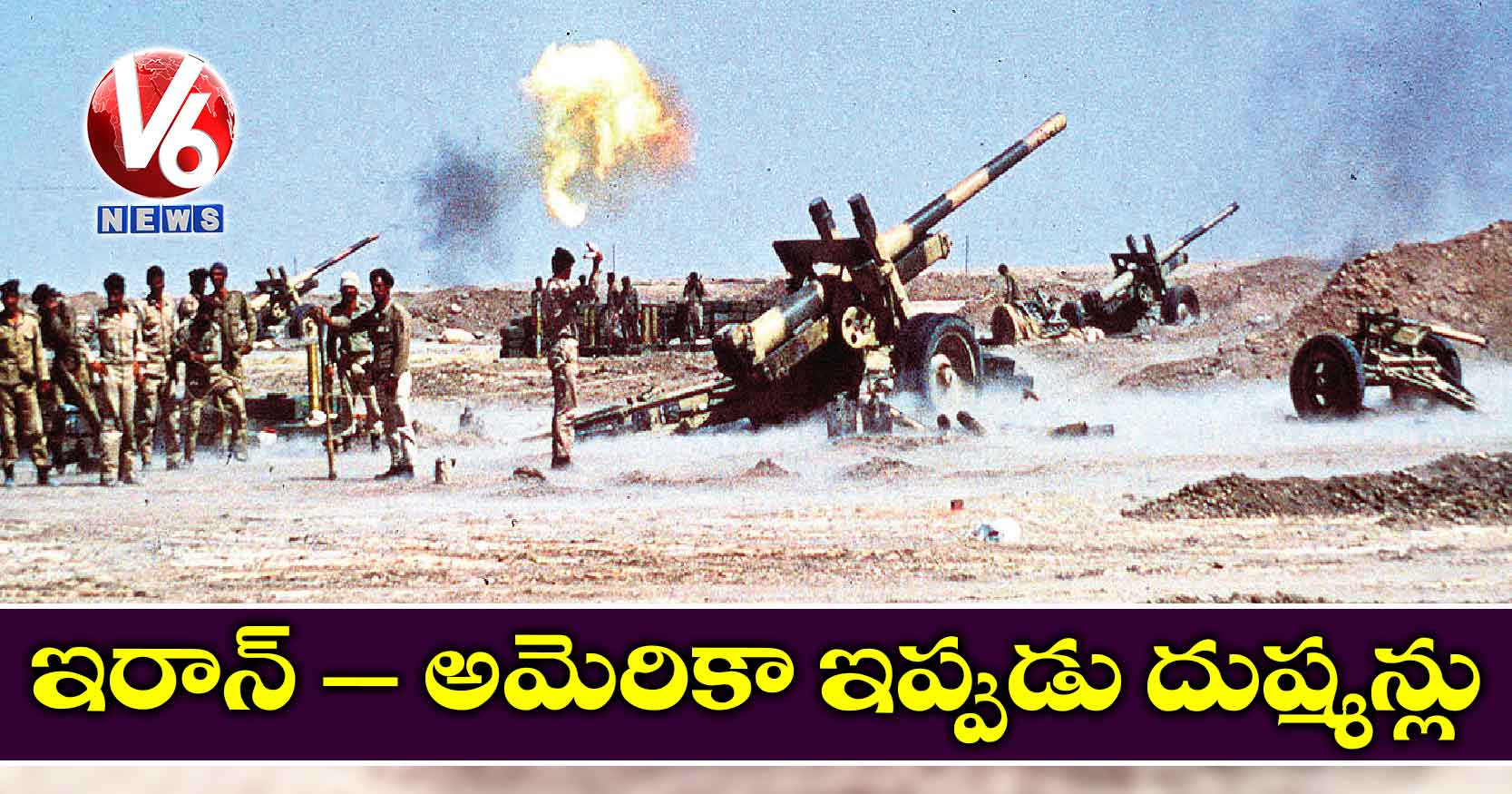 ఇరాన్​ – అమెరికా ఇప్పుడు దుష్మన్లు