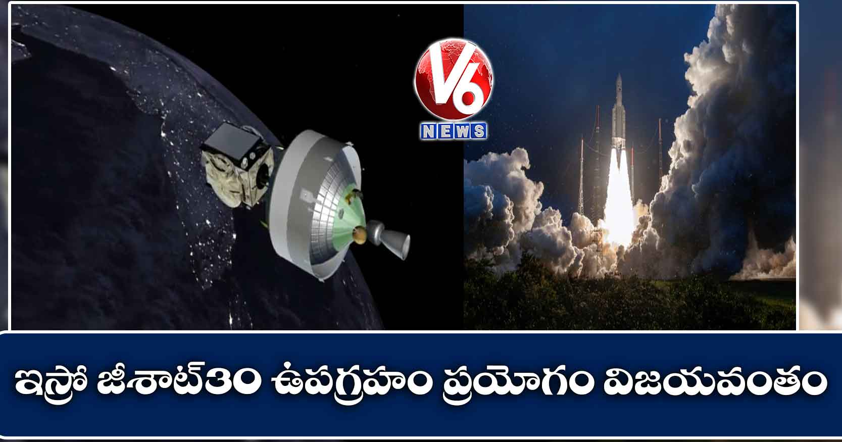 ఇస్రో జీశాట్‌-30 ఉపగ్రహం ప్రయోగం విజయవంతం