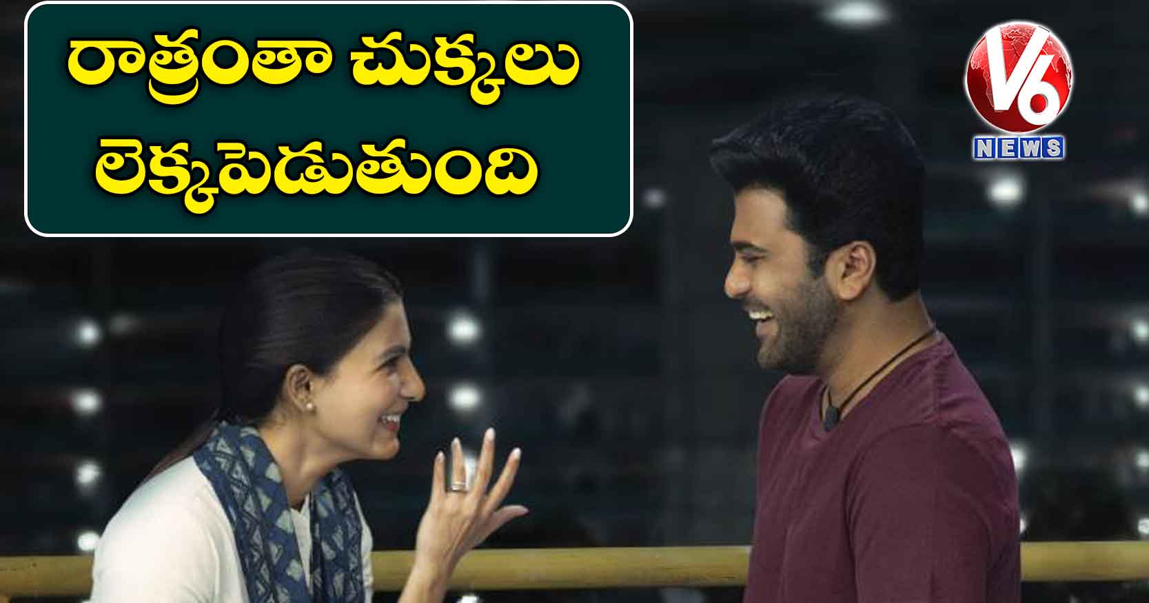 రాత్రంతా చుక్కలు లెక్కపెడుతుంది