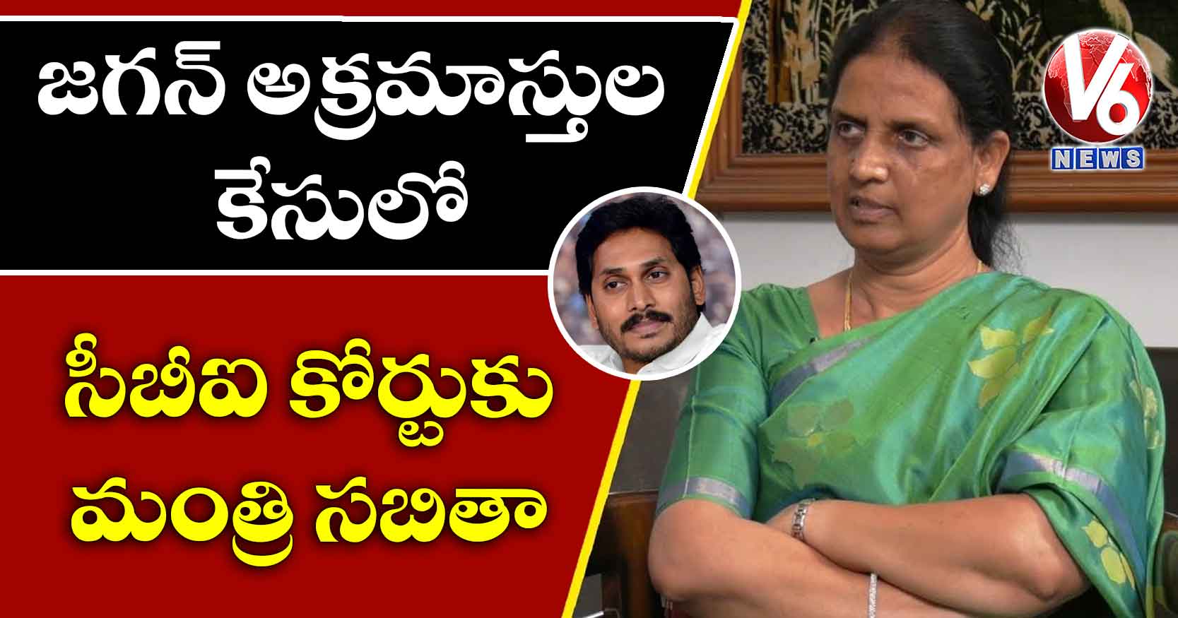 జగన్ అక్రమాస్తుల కేసులో సీబీఐ కోర్టుకు మంత్రి సబితా