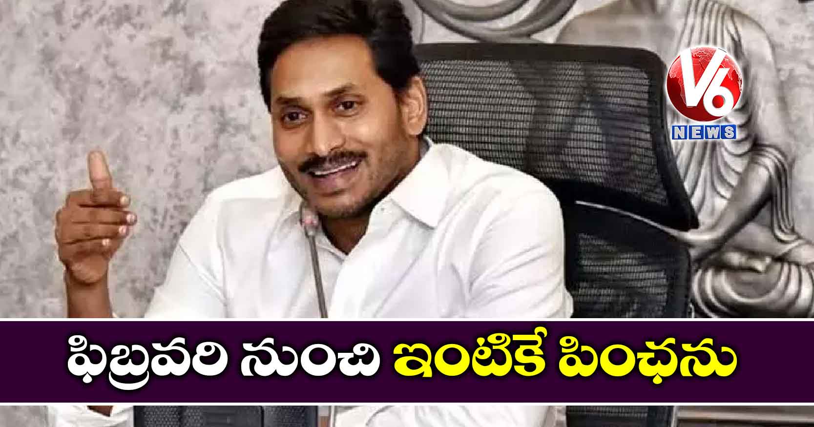 ఫిబ్రవరి నుంచి ఇంటికే పింఛను