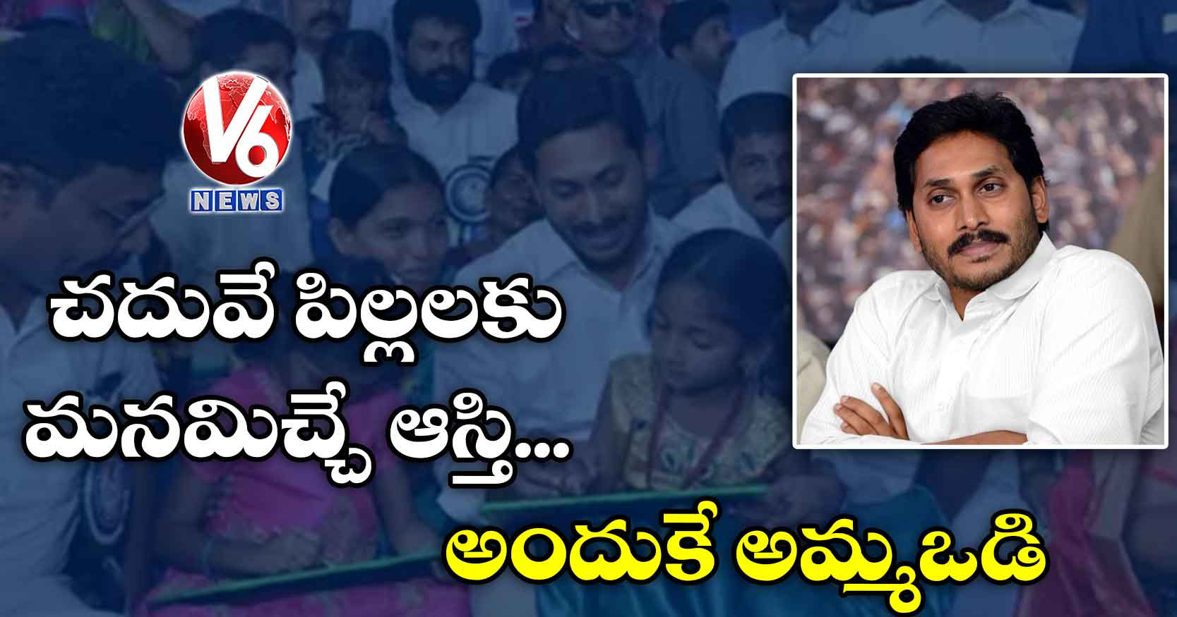 చదువే పిల్లలకు మనమిచ్చే ఆస్తి.. అందుకే అమ్మఒడి