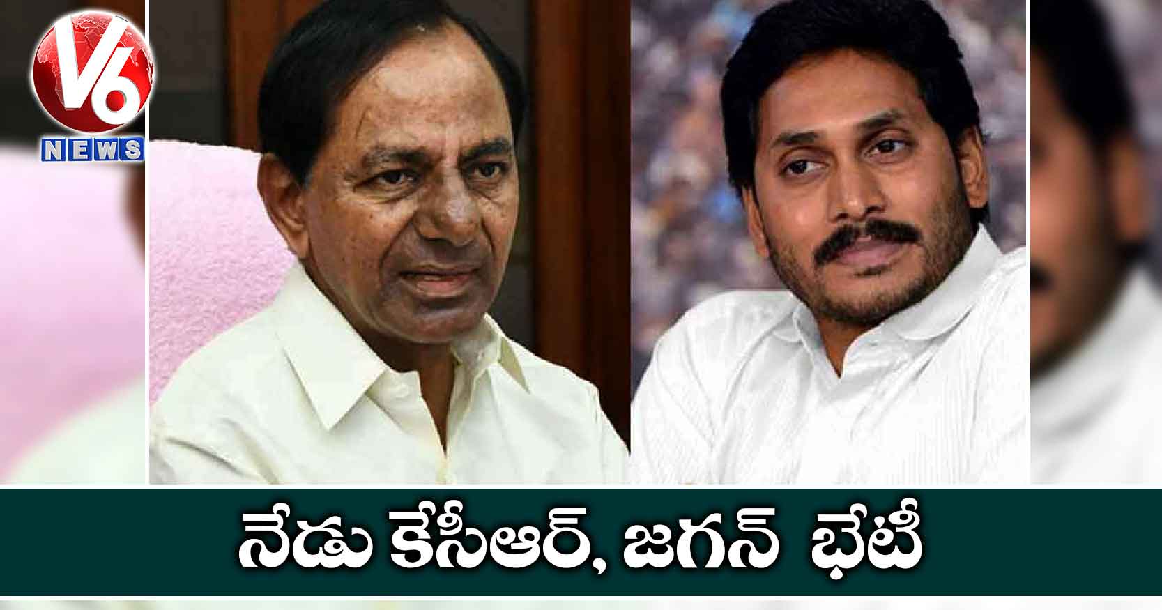 నేడు కేసీఆర్, జగన్ ‌‌ భేటీ