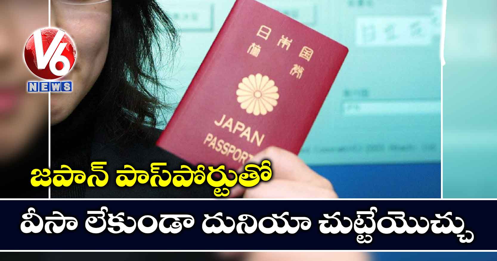 జపాన్ పాస్పోర్టుతో వీసా లేకుండా దునియా చుట్టేయొచ్చు