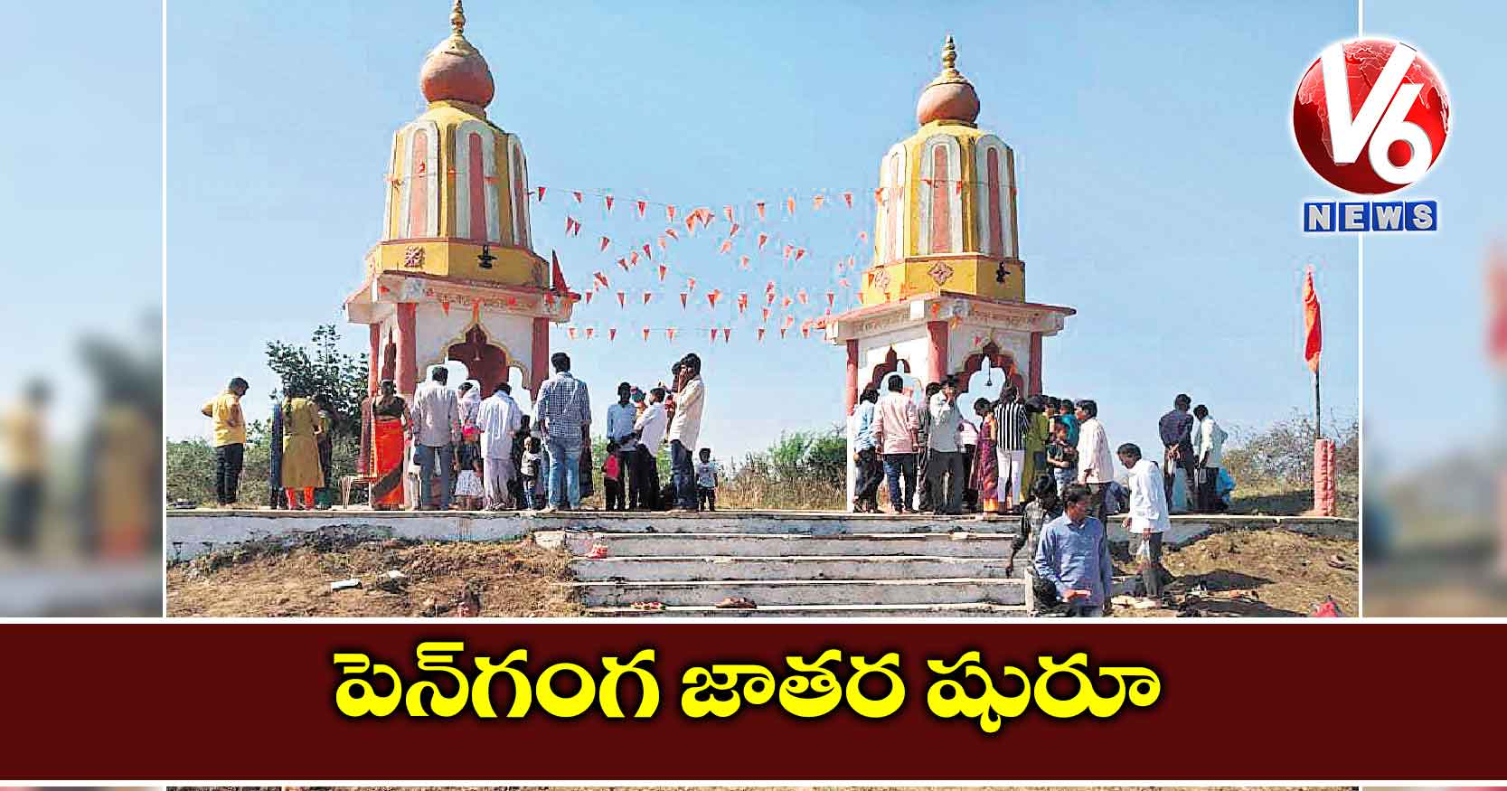 పెన్​గంగ జాతర షురూ