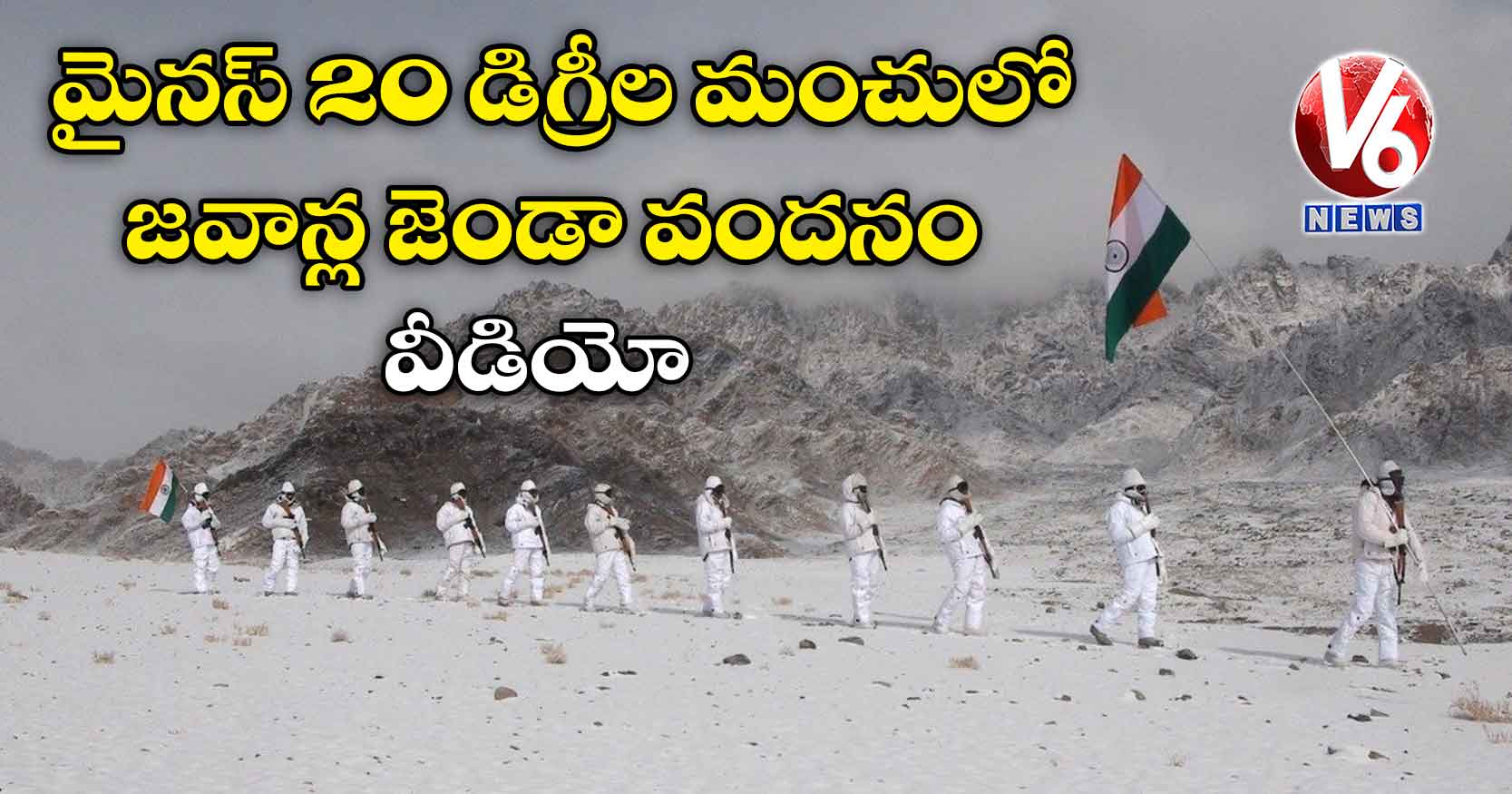 మైనస్ 20 డిగ్రీల మంచులో జవాన్ల జెండా వందనం: వీడియో