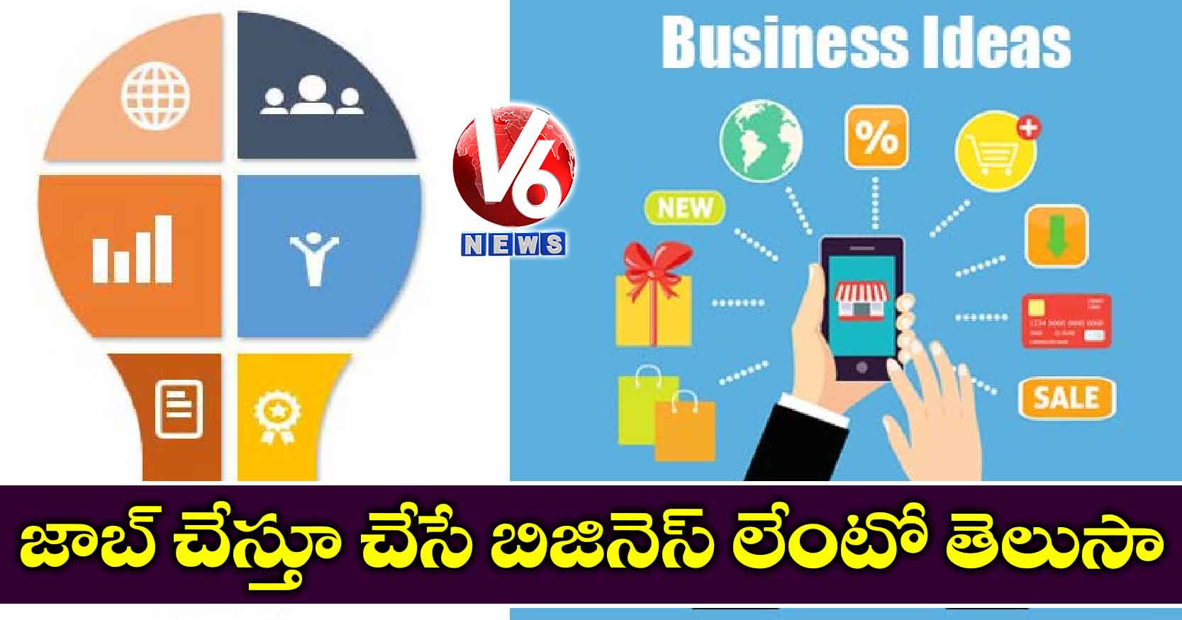 జాబ్ చేస్తూ చేసే బిజినెస్ లేంటో తెలుసా
