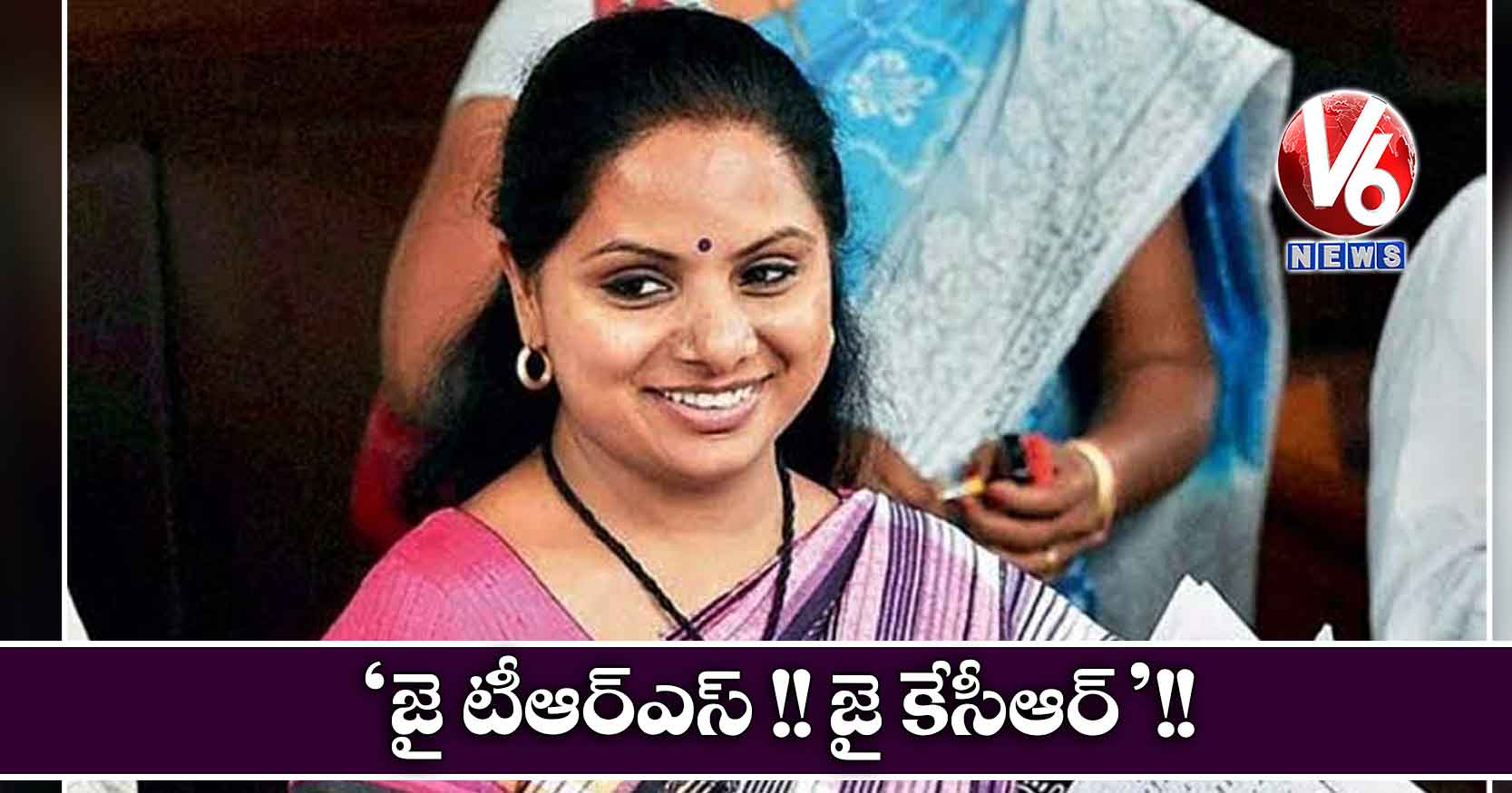 ‘జై టీఆర్ఎస్ !! జై కేసీఆర్ !!’: కవిత ట్వీట్