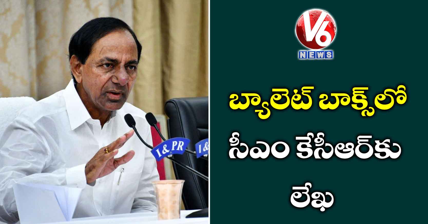 బ్యాలెట్ బాక్స్‌లో సీఎం కేసీఆర్‌కు లేఖ