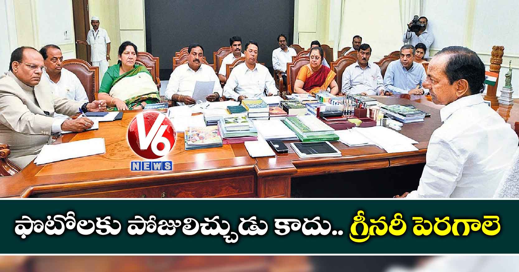 ఫొటోలకు పోజులిచ్చుడు కాదు.. గ్రీనరీ పెరగాలె