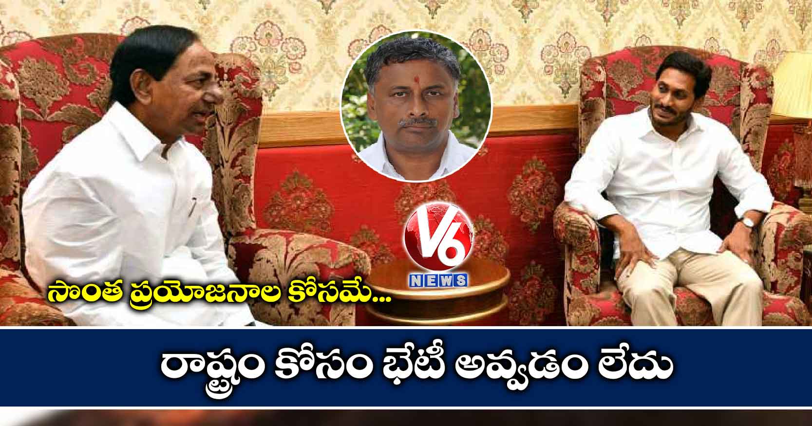 సొంత ప్రయోజనాల కోసమే..రాష్ట్రం కోసం భేటీ అవ్వడం లేదు