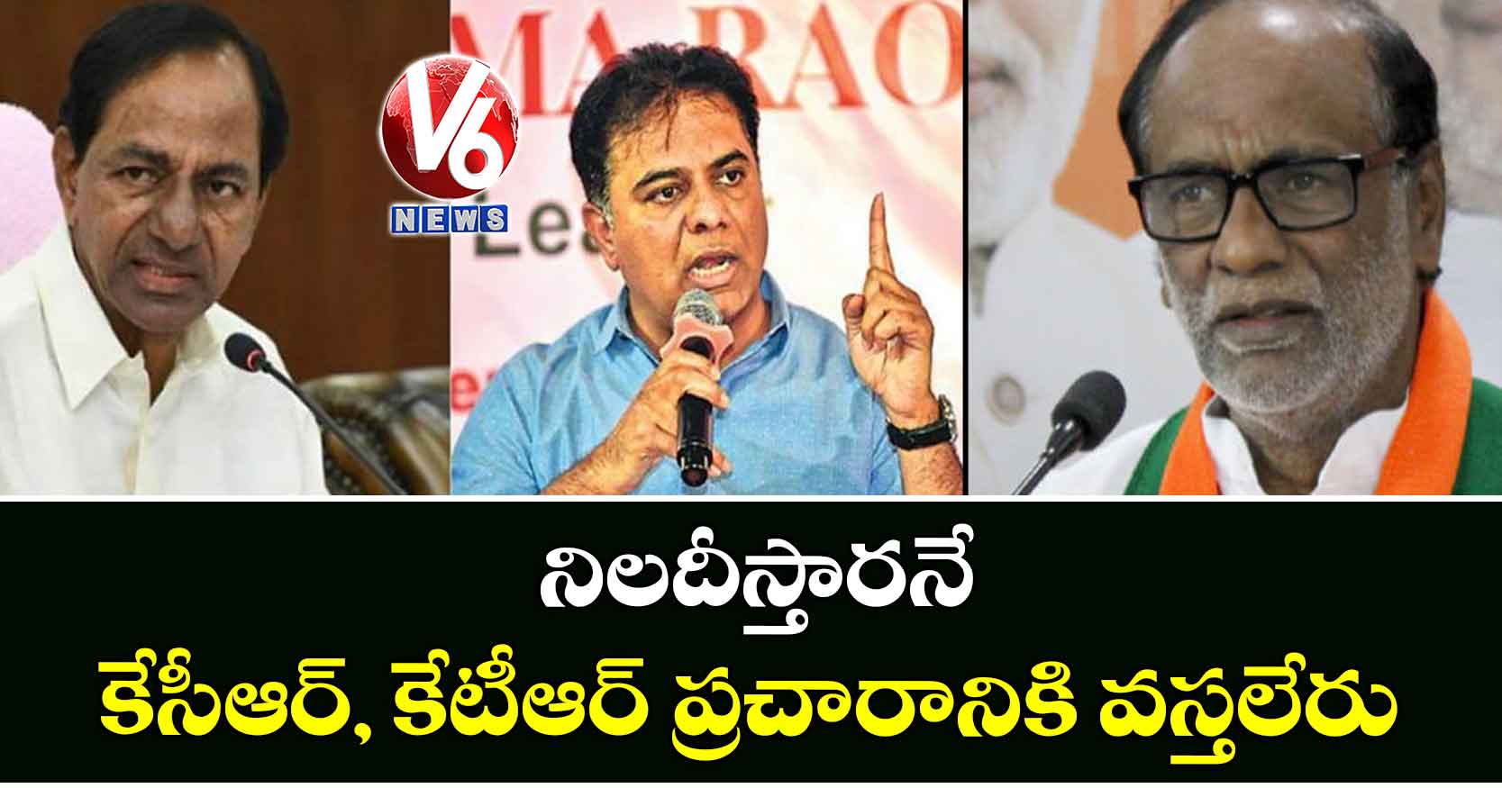 నిలదీస్తారనే కేసీఆర్, కేటీఆర్ ప్రచారానికి వస్తలేరు