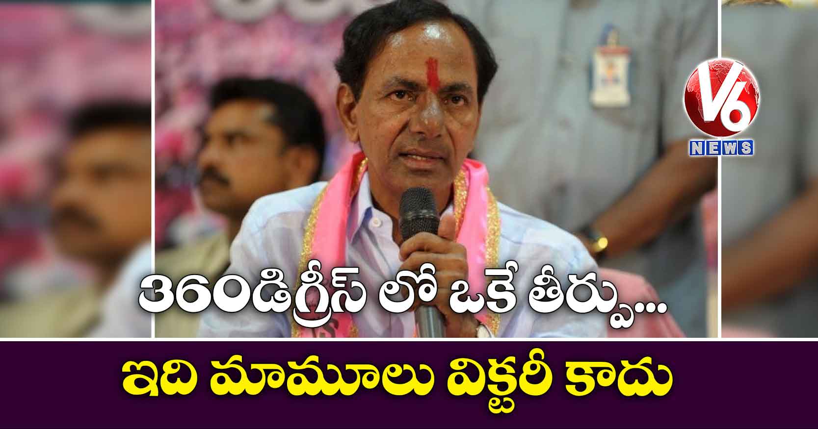 360 డిగ్రీస్ లో ఒకే తీర్పు .. ఇది మామూలు విక్టరీ కాదు