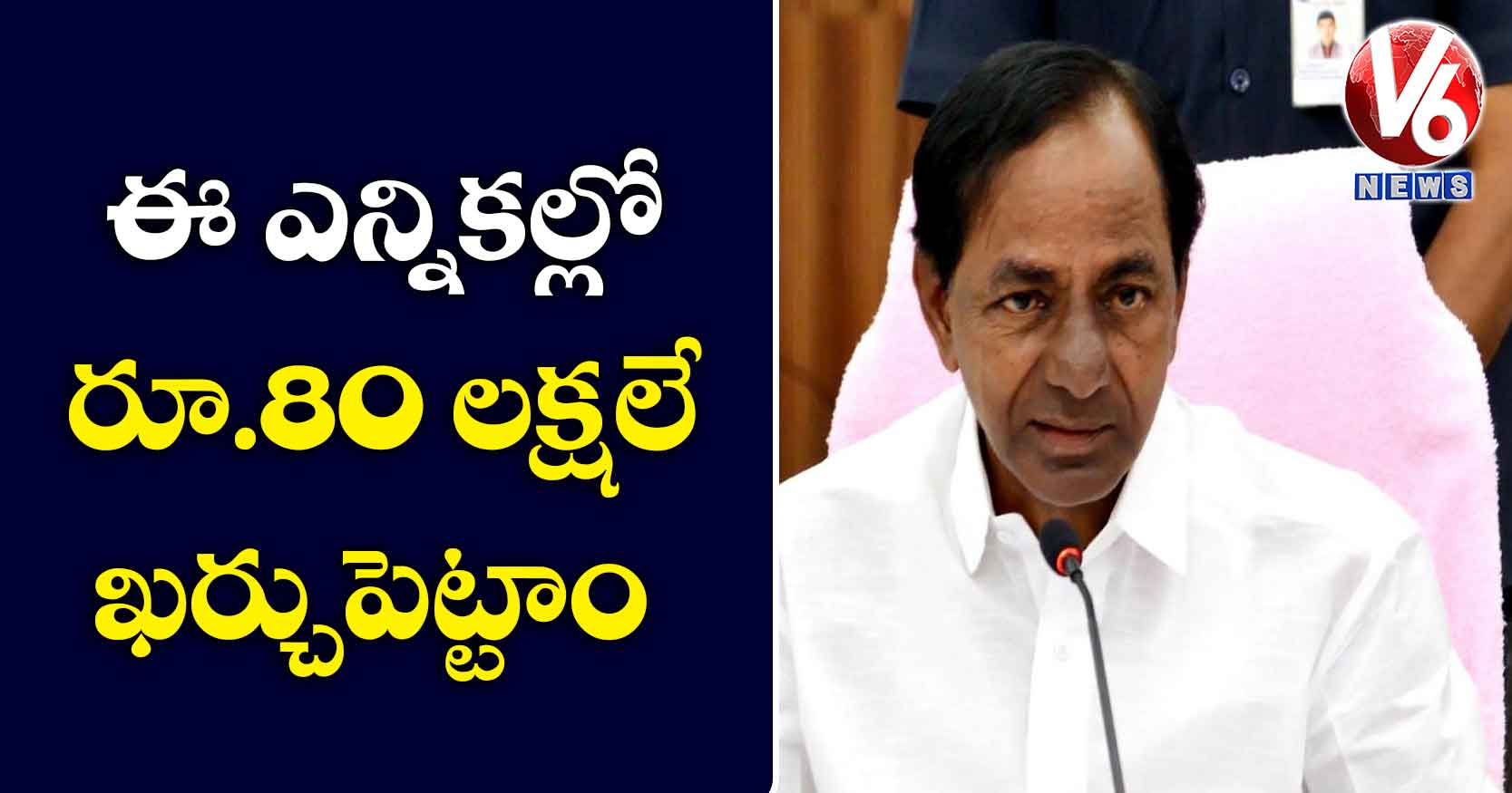 ఈ ఎన్నికల్లో రూ.80 లక్షలే ఖర్చుపెట్టాం: కేసీఆర్
