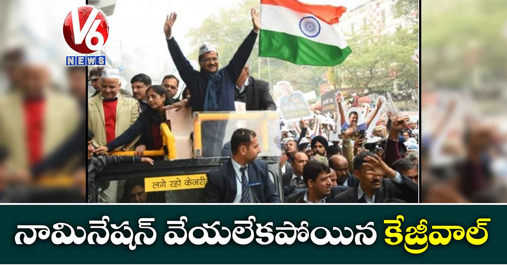 నామినేషన్‌ వేయలేకపోయిన కేజ్రీవాల్‌