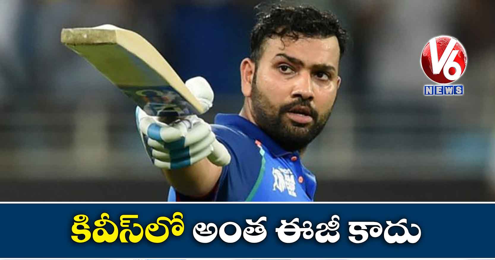 కివీస్లో అంత ఈజీ కాదు : రోహిత్