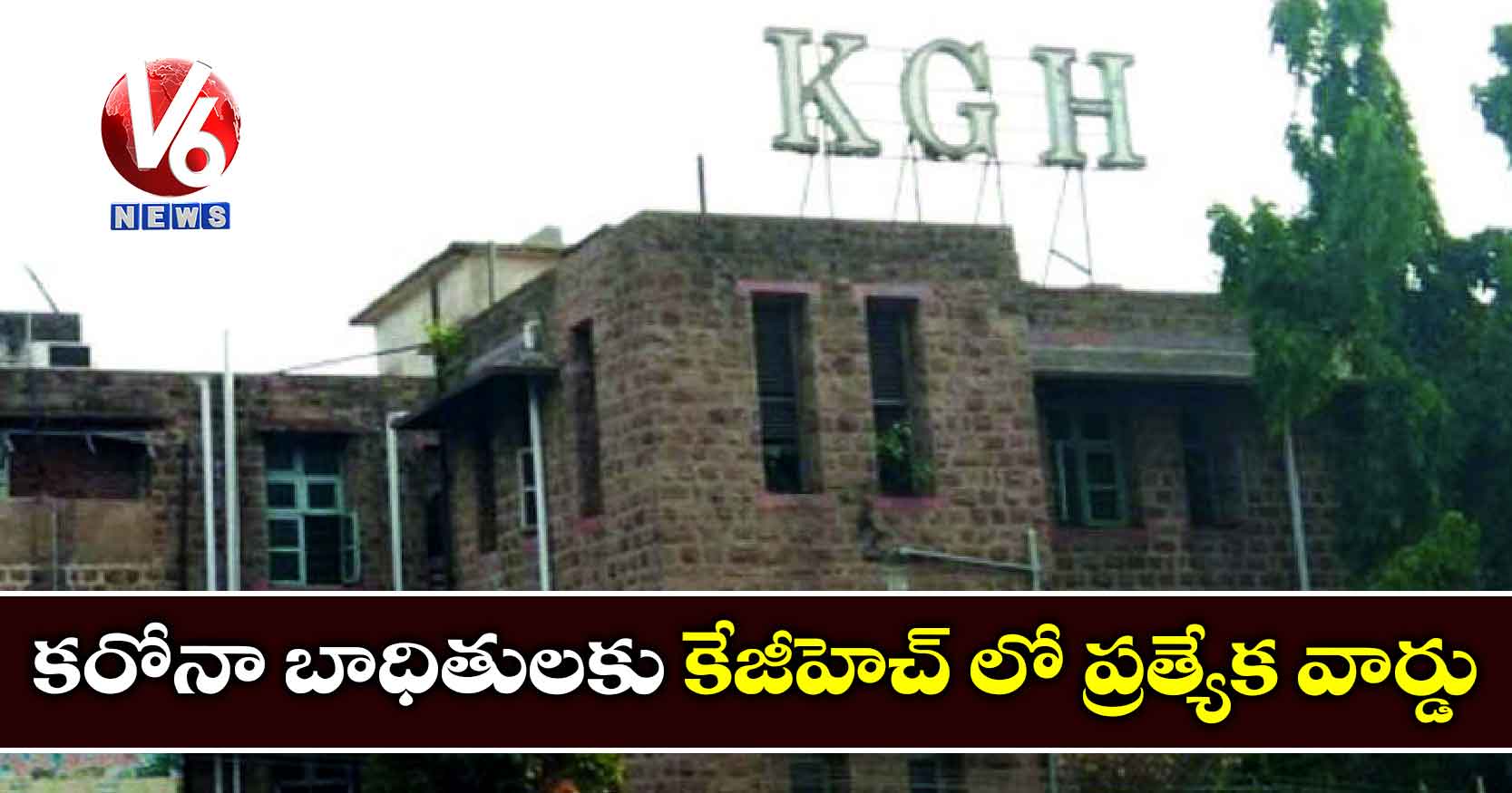 కరోనా బాధితులకు కేజీహెచ్ లో ప్రత్యేక వార్డు