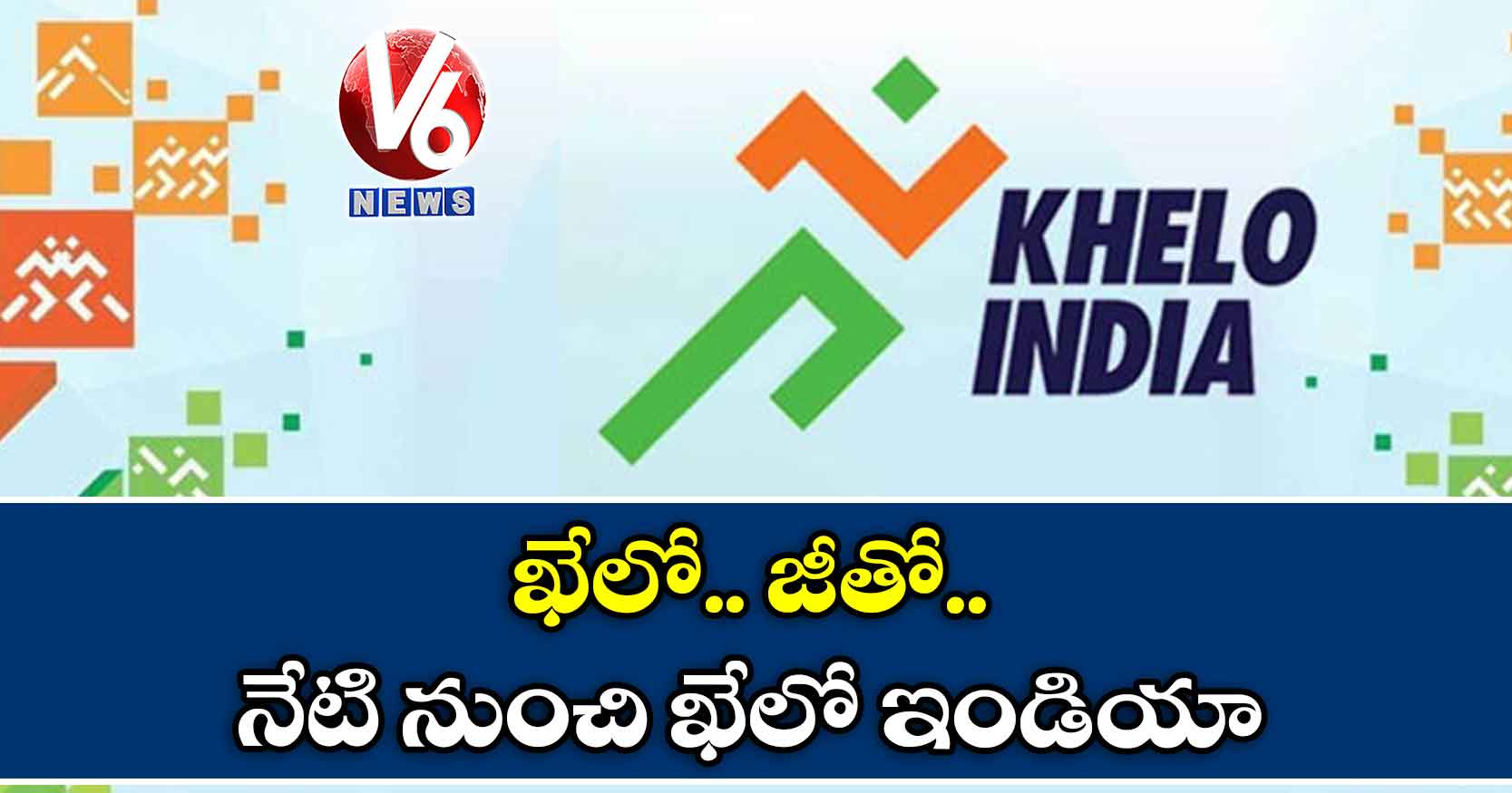 ఖేలో.. జీతో.నేటి నుంచి ఖేలో ఇండియా