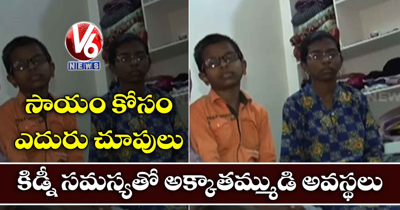 కిడ్నీ సమస్యతో అక్కాతమ్ముడి అవస్థలు.. సాయం కోసం ఎదురు చూపులు