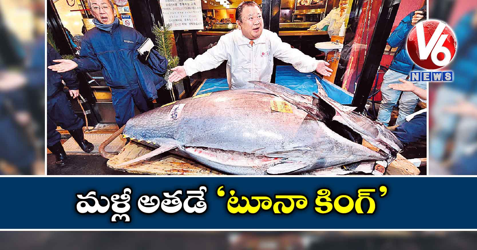 మళ్లీ అతడే ‘టూనా కింగ్’