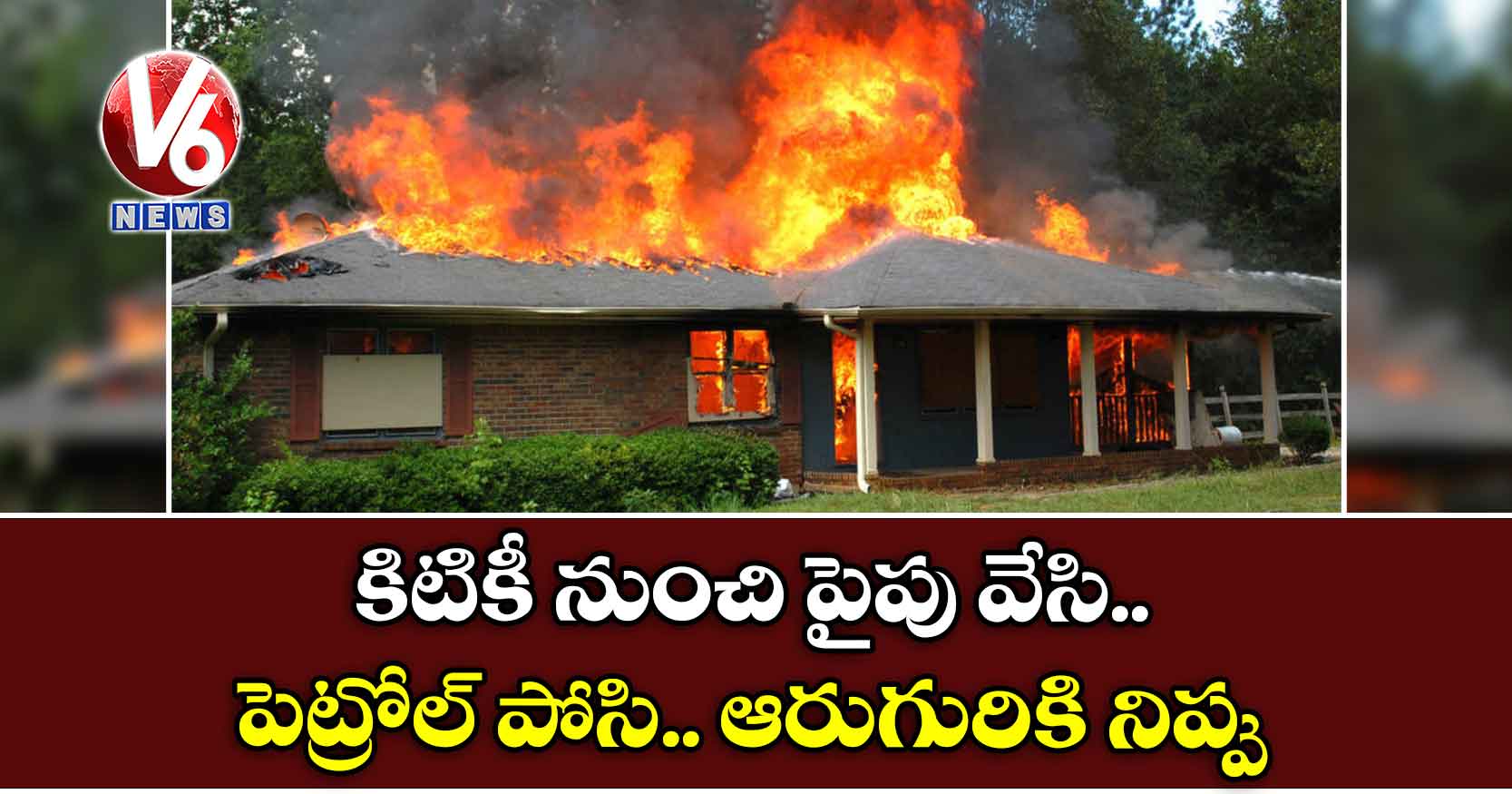 కిటికీ నుంచి పైపు వేసి.. పెట్రోల్ పోసి.. ఆరుగురికి నిప్పు