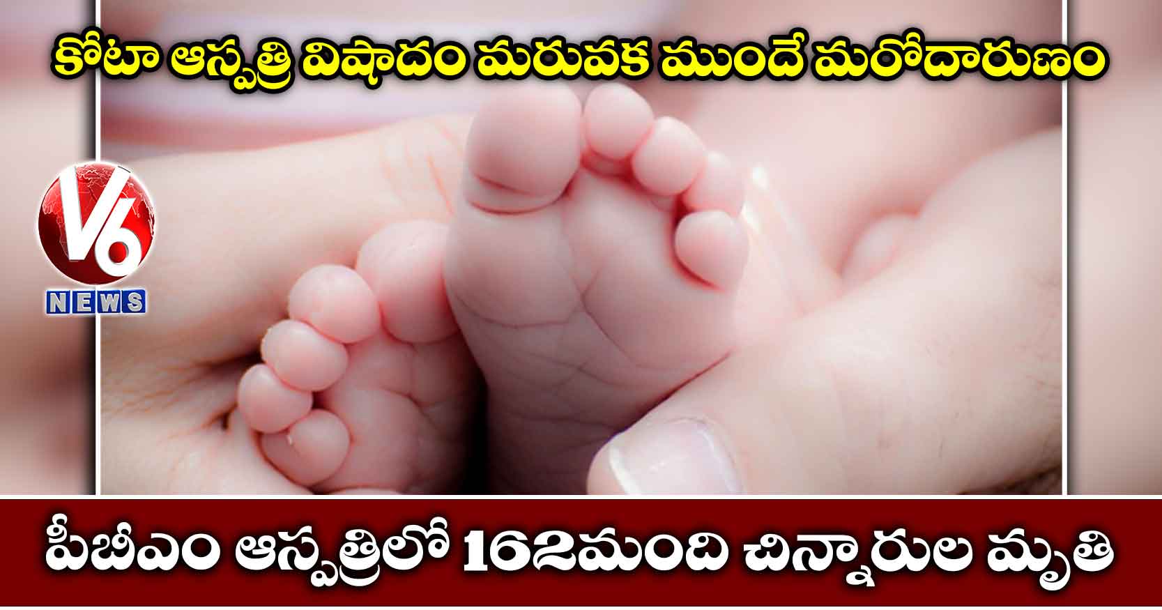 కోటా ఆస్పత్రి విషాదం మరువక ముందే మరోదారుణం.. పీబీఎం ఆస్పత్రిలో 162మంది చిన్నారుల మృతి