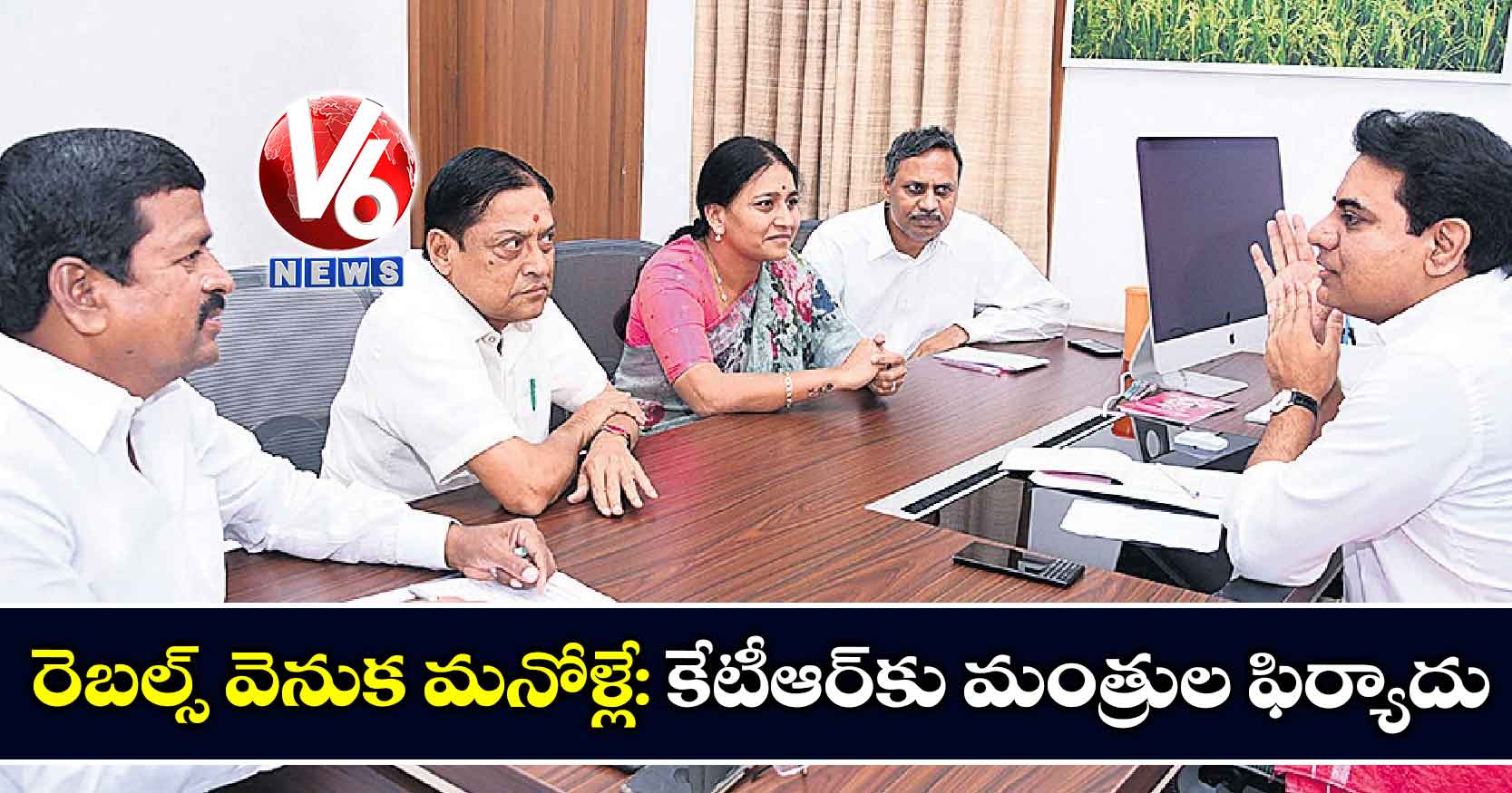 రెబల్స్ వెనుక మనోళ్లే: కేటీఆర్‌కు మంత్రుల ఫిర్యాదు
