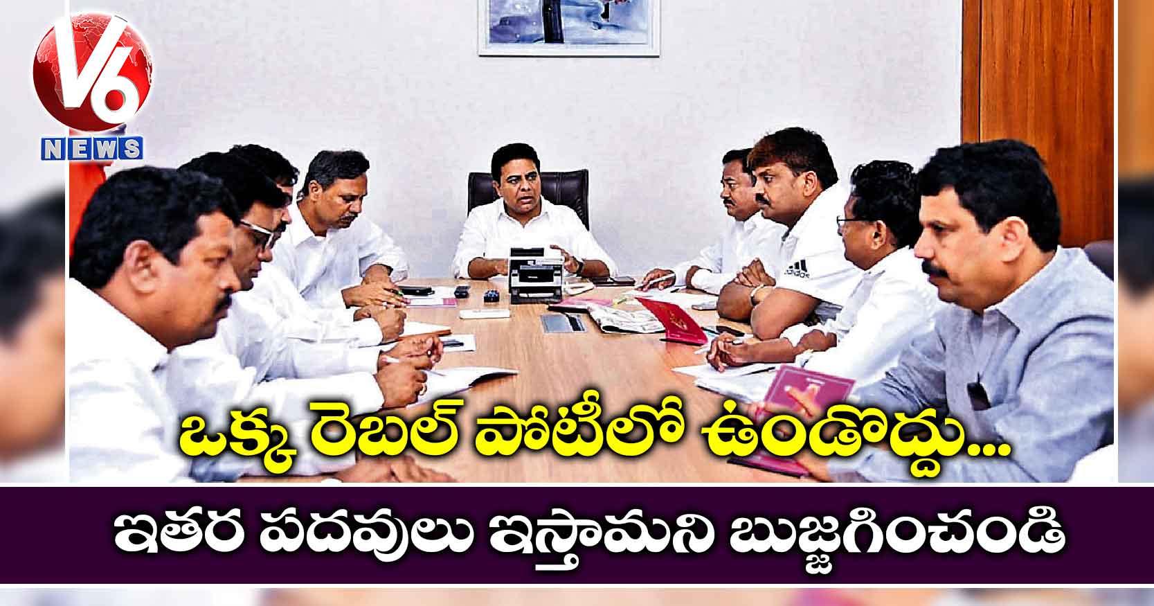 ఒక్క రెబల్ ‌‌పోటీలో ఉండొద్దు.. ఇతర పదవులు ఇస్తామని బుజ్జగించండి: కేటీఆర్​