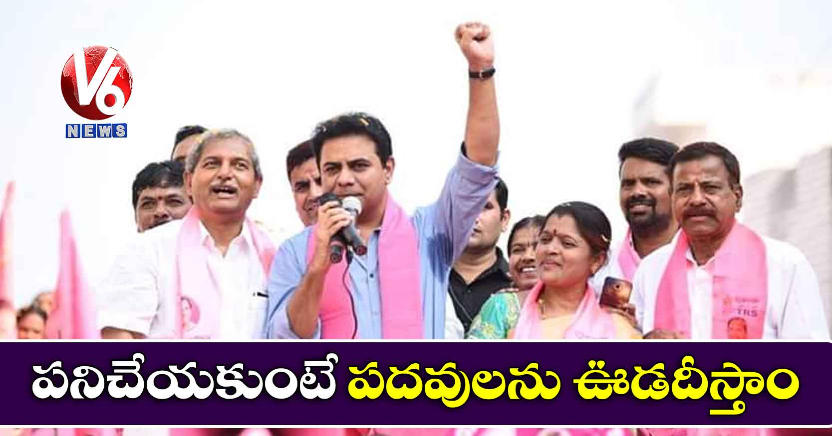 పనిచేయకుంటే పదవులను ఊడదీస్తాం