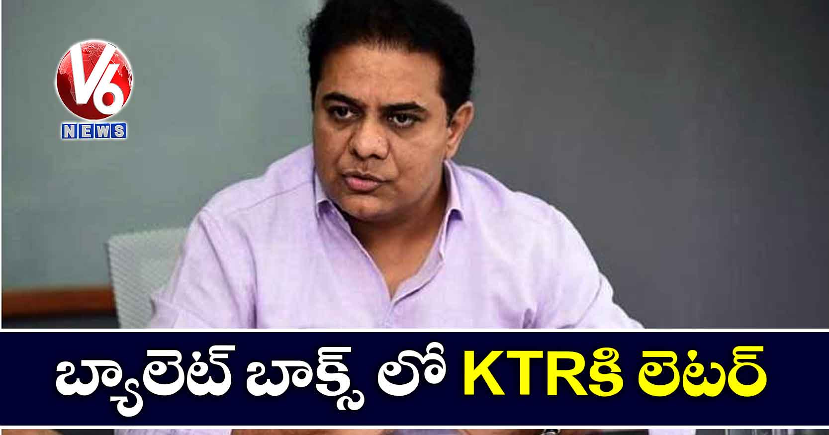 బ్యాలెట్ బాక్స్ లో KTRకి లెటర్