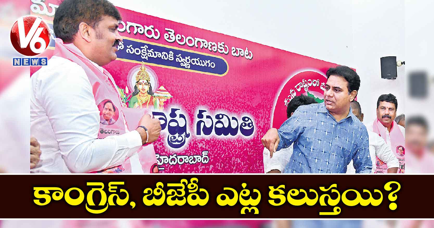 కాంగ్రెస్, బీజేపీ  ఎట్ల కలుస్తయి?
