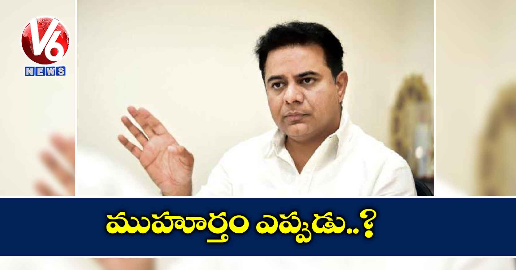 ముహూర్తం ఎప్పుడు..?