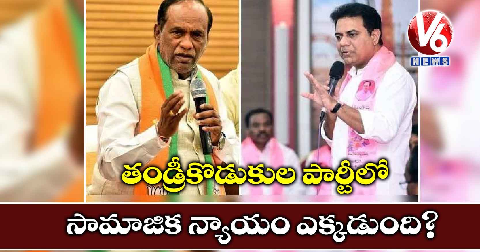 తండ్రీకొడుకుల పార్టీలో సామాజిక న్యాయం ఎక్కడుంది..?