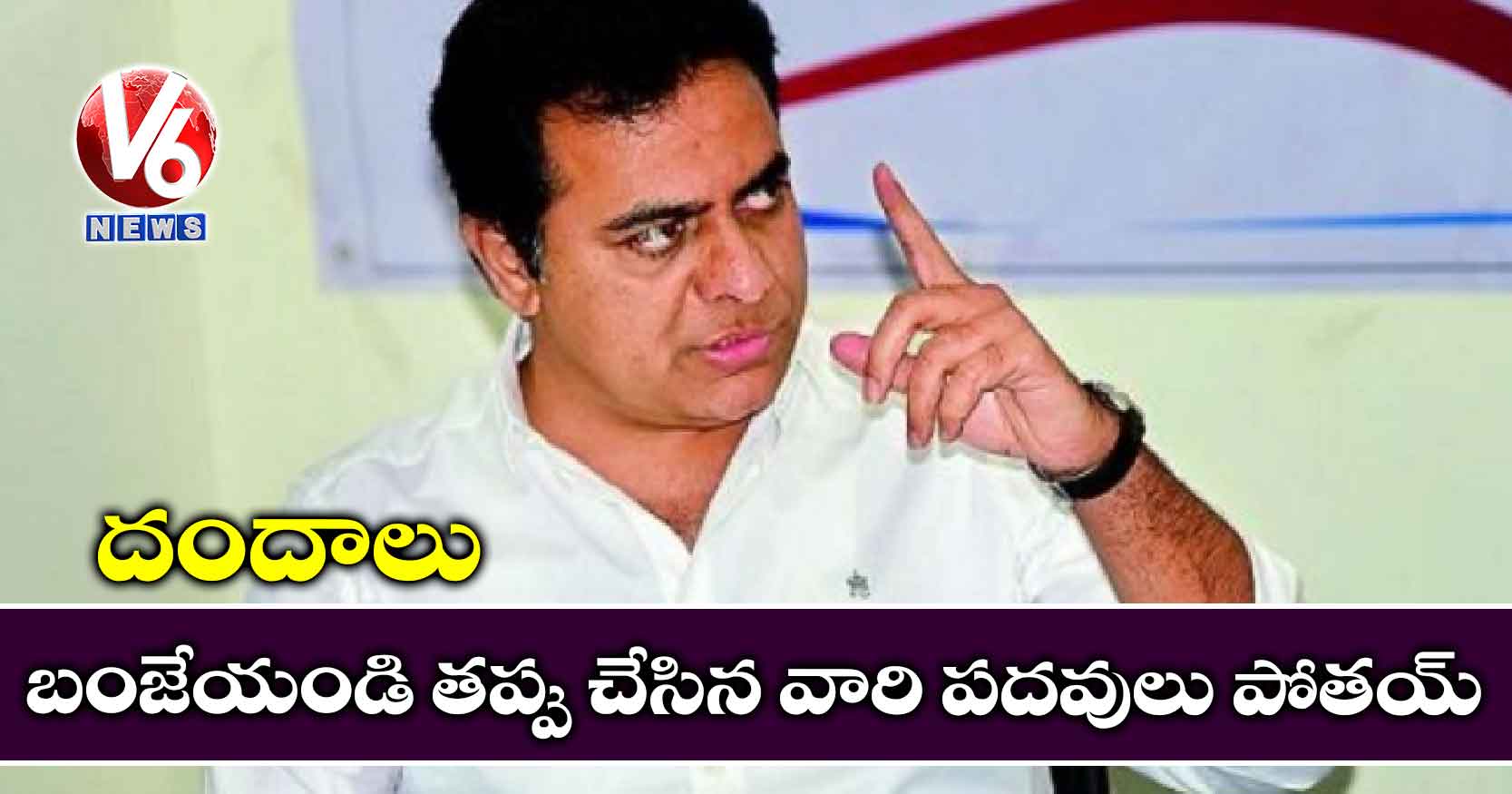 దందాలు బంజేయండి తప్పు చేసిన వారి పదవులు పోతయ్: కేటీఆర్