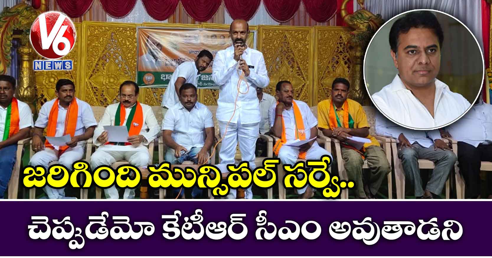 జరిగింది మున్సిపల్​ సర్వే.. చెప్పుడెేమో కేటీఆర్​ సీఎం అవుతాడని