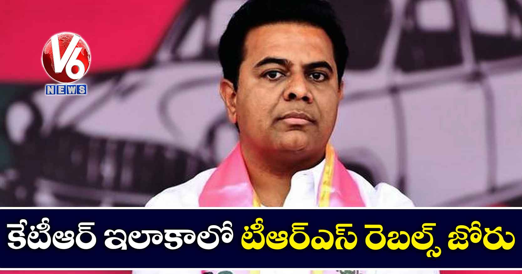 కేటీఆర్ ఇలాకాలో టీఆర్ఎస్ రెబల్స్ జోరు