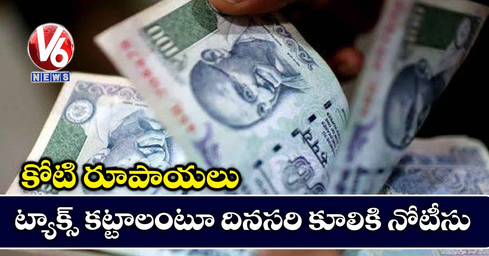 కోటి రూపాయలు ట్యాక్స్ కట్టాలంటూ దినసరి కూలికి నోటీసు