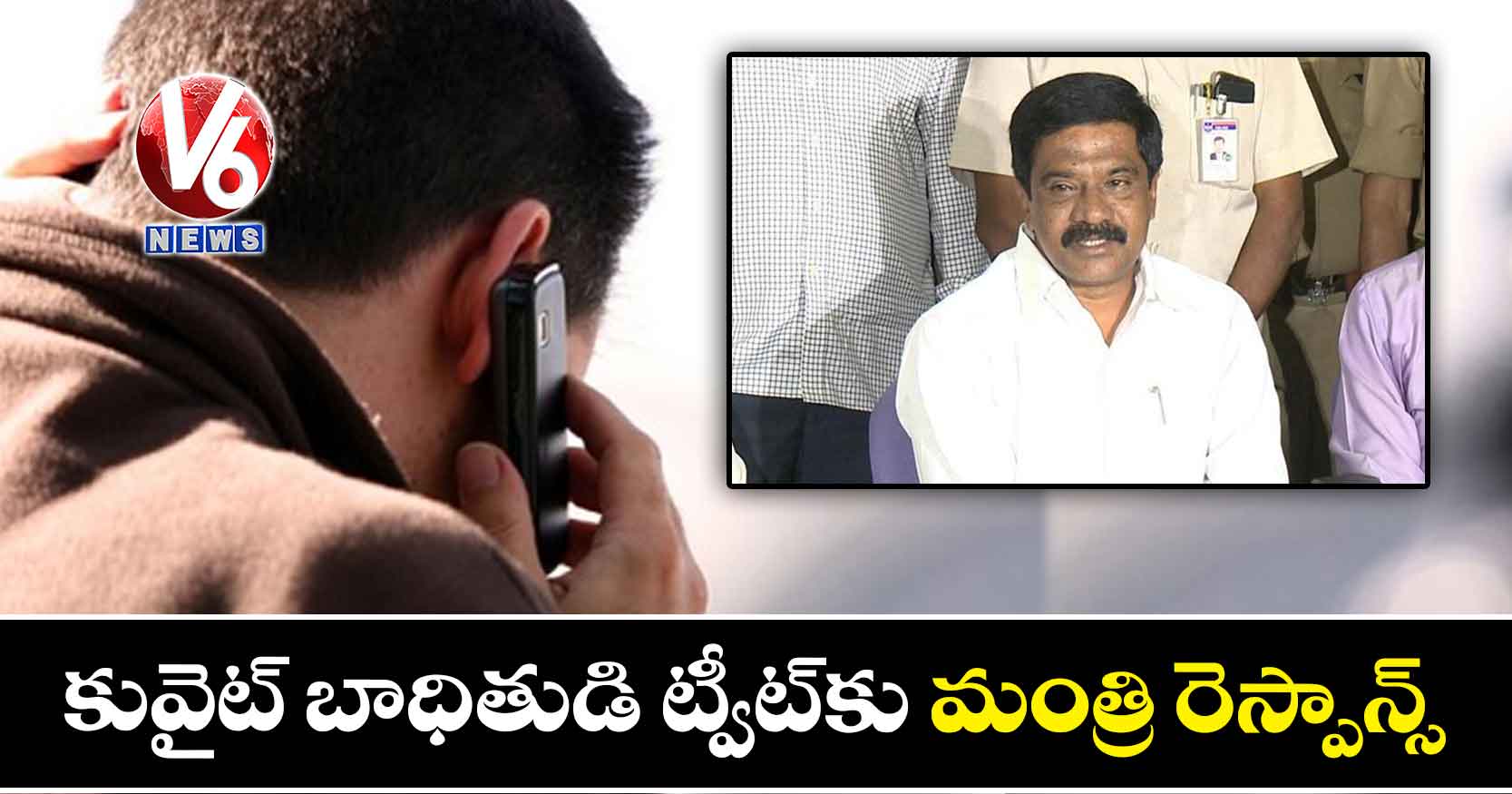 కువైట్ బాధితుడి ట్వీట్కు మంత్రి రెస్పాన్స్